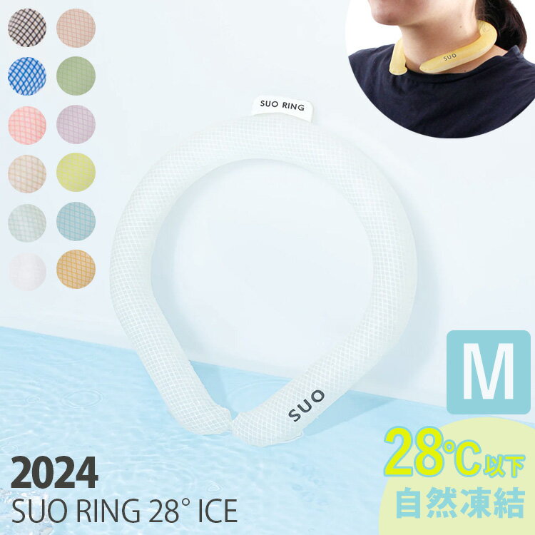 SUO RING 28° ICE Mサイズ（28℃で自然凍結 正規販売店 NEWクールリング アイスリング ネックリング 首回り ひんやり 熱中症対策 暑さ対策 アウトドア 炎天下 ユニセックス スオ ）【海外×】【メール便送料無料】