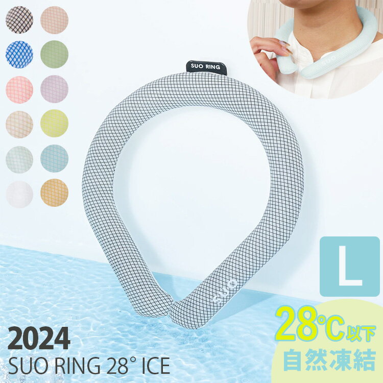 【特典付】SUO RING 28° ICE Lサイズ（28