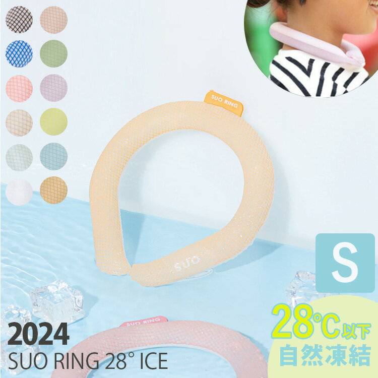 SUO RING 28° ICE Sサイズ（キッズサイズ 28℃で自然凍結 正規販売店 NEWクールリング アイスリング ネックリング 首回り ひんやり 熱中症対策 暑さ対策 アウトドア 炎天下 スオ ）【海外×】【メール便送料無料 ポイント5倍】【5月29迄】