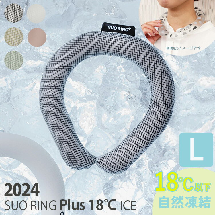 楽天パサージュショップ【紫外線みっけ付】【2024】SUO RING Plus 18℃ ICE Lサイズ（プラス 18℃で自然凍結 18度 正規販売店 NEWクールリング アイスリング ネックリング 首回り ひんやり 熱中症対策 暑さ対策 アウトドア 炎天下 ユニセックス スオ）【海外×】【メール便送料無料】