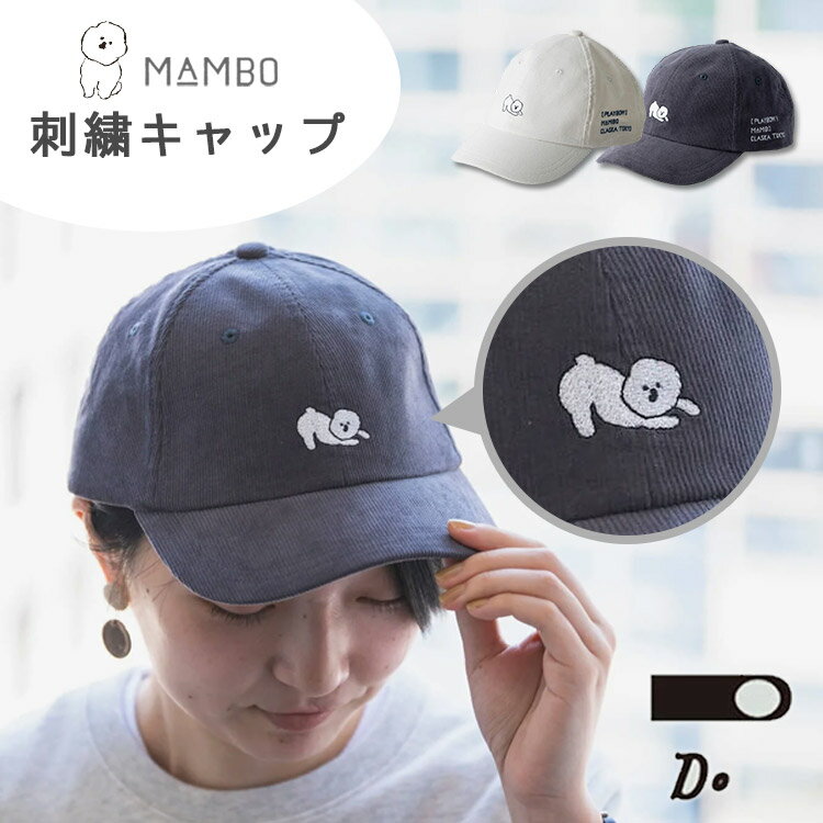 MAMBO 刺繍キャップ 大人用（マンボ クラスカ ドー 帽子 キャップ 紫外線 メンズ レディース 親子コーデ 綿100 シミラールック CLASKA 春 夏 シンプル 刺繍 カジュアル 犬）【送料無料 ポイント3倍】【5月21迄】【ASU】