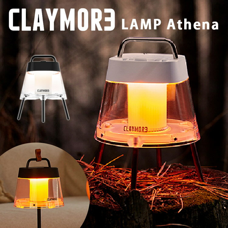 楽天パサージュショップ【1000円OFFクーポン】新商品 CLAYMORE LAMP Athena 75時間連続使用 LEDランタン 虫よけ（クレイモア ランプ アテナ ライト 4本脚 CLL-781 モバイルバッテリー 無段階調光 USB 吊り下げ アウトドア インテリア）【送料無料 ポイント5倍】【6月12迄】【ASU】【海外×】