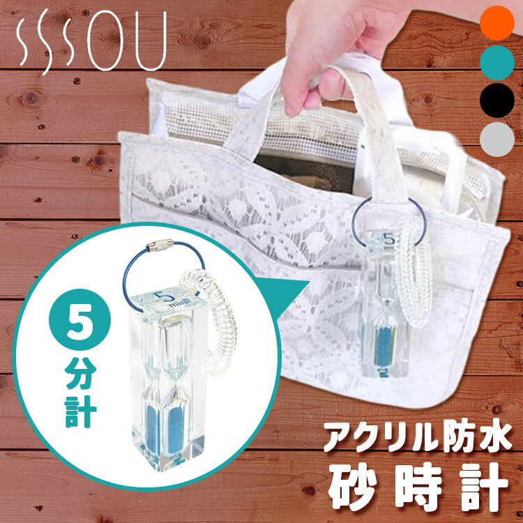 砂時計 【新商品】SOU 砂時計 サウナ時計 正規販売店（時計 サウナグッズ サウナ サウナハット 時間 サウナタイマー 防水 サウナ用 サンドタイマー 10分 サウナ時計持ち込み サウナー）【ASU】