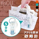 【サウナパウダー付】SOU 防水 砂時計 サウナ時計 正規販売店(時計 サウナグッズ サウナ サウナハット 時間 サウナタイマー 防水 サウナ用 サンドタイマー...