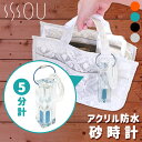 【新商品】SOU 砂時計 正規販売店（時計 サウナグッズ サウナ サウナハット 時間 サウナタイマー 防水 サウナ用 サンドタイマー 10分 サウナ時計 サウナー）【ASU】