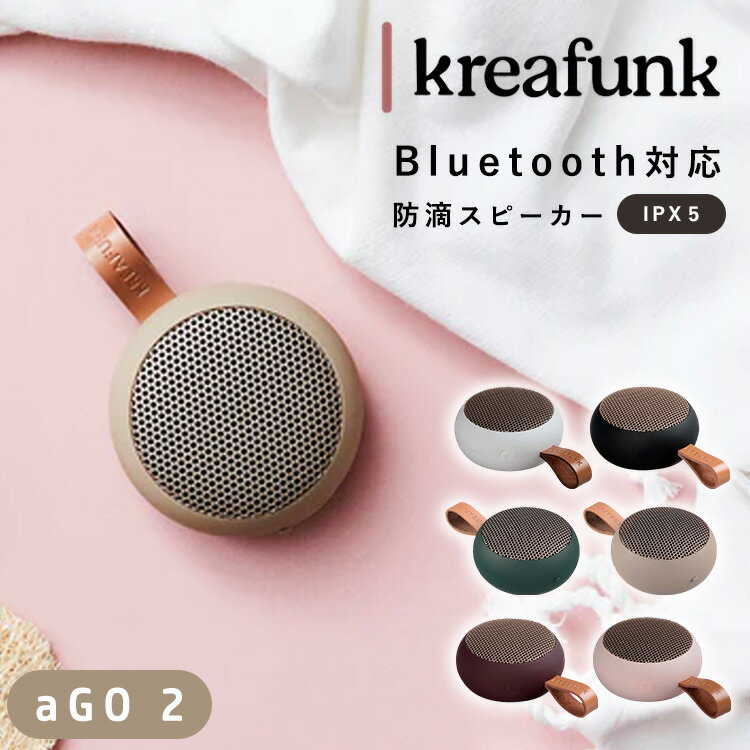 【正規販売店】Kreafunk aGO 2 スピーカー（クレアファンク Bluetooth IPX5 防水スピーカー ワイヤレススピーカー 小型 持ち運び 軽量 高音質 おしゃれ アウトドア）【送料無料 ポイント11倍】【5月23迄】【ASU】【海外×】