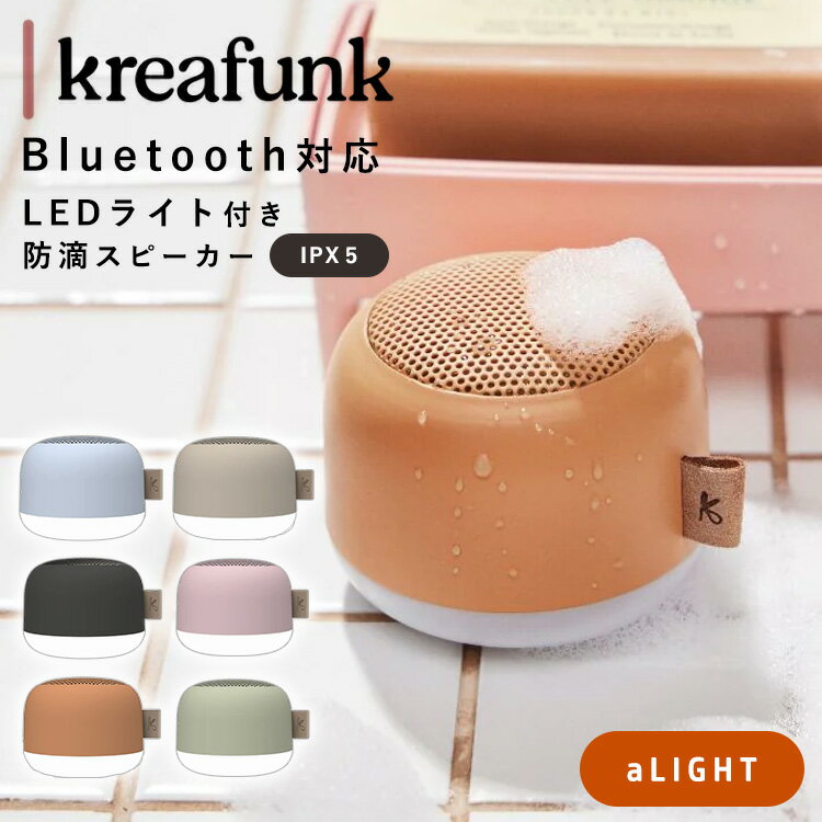 【正規販売店】Kreafunk aLIGHT スピーカー（クレアファンク Bluetooth IPX5 防水スピーカー ワイヤレススピーカー LEDライトスピーカー 小型 持ち運び 軽量 高音質 おしゃれ）【送料無料 ポイント11倍】【5月23迄】【ASU】【海外×】