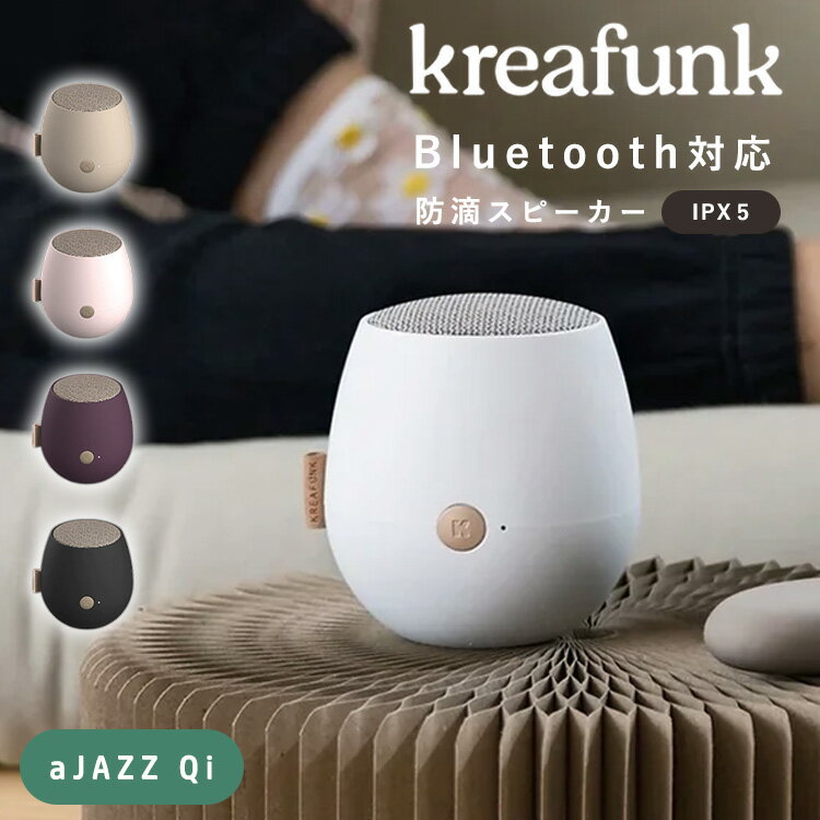 【正規販売店】Kreafunk aJAZZ Qi スピーカー（クレアファンク Bluetooth IPX5 防水スピーカー ワイヤレススピーカー LEDライトスピーカー 小型 持ち運び 軽量 高音質 おしゃれ）【送料無料 ポイント12倍】【5月23迄】【ASU】【海外×】