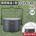 【選べる特典付】ROTHCO 戦闘飯盒2型 410 吊り手 2点セット（ロスコ メスティン 飯盒 2合 飯盒炊爨 吊り手 調節可 ライスクッカー ふた付き 日本製 兵式 軍用 ブッシュクラフト ソロキャンプ 41001 41012）【送料無料 ポイント3倍】【4月11迄】【ASU】