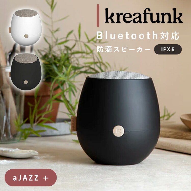 【500円OFFクーポン】【正規販売店】Kreafunk aJAZZ+ スピーカー（クレアファンク Bluetooth IPX5 防水スピーカー ワイヤレススピーカー 小型 持ち運び 軽量 高音質 おしゃれ）【送料無料 ポイント15倍】【6月14迄】【ASU】【海外×】