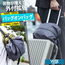 WACZAK バッグオンバッグ 容量拡張 取付け(ワックザック WZ01 リュックサック バックパック 拡張式バック メンズ 通勤 自転車 スポーツ 通学 大容...