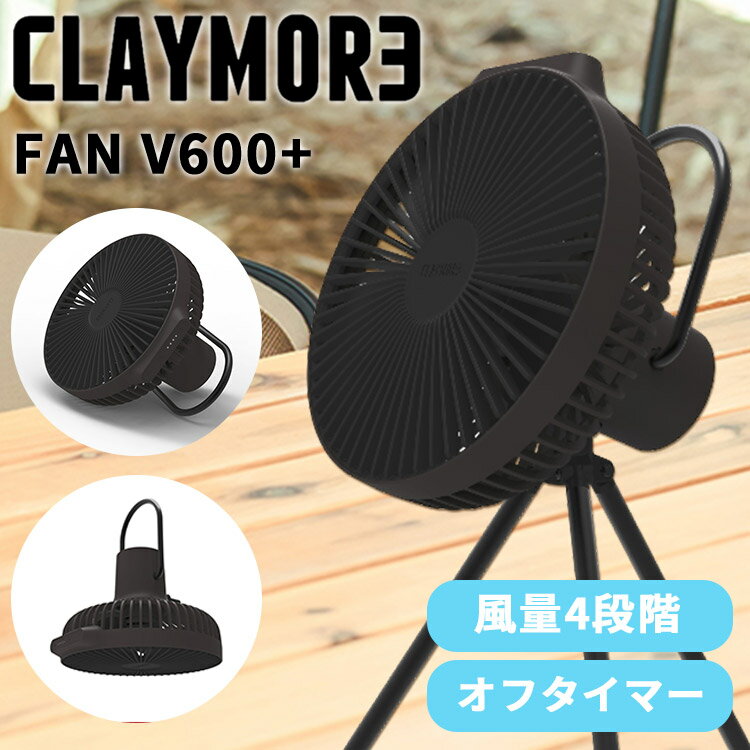 【2024】 CLAYMORE FAN V600+ 正規販売店（クレイモア 扇風機 ファン 充電式 扇風機 小型ファン ミニファン 小型扇風機 サーキュレーター 空気循環 キャンプ アウトドア）【送料無料 ポイント5倍】【5月21迄】【ASU】【海外×】