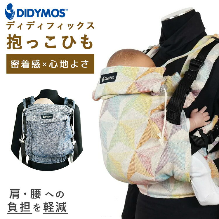 新発売 ディディフィックス 抱っこ紐 キポス ゼファー（DIDYMOS ベビーラップ だっこ紐 前抱っこ おんぶ だっこ ヒップシート ママ 赤ちゃん 新生児 負担軽減 子育て ディディモス 柄 かわいい おしゃれ）【送料無料 ポイント3倍】【5月21迄】【ASU】