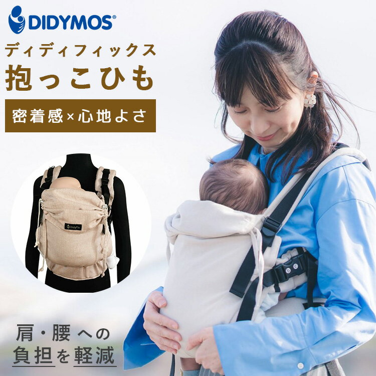 【W特典付】ディディフィックス 抱っこ紐 シナモン サンド DIDYMOS ベビーラップ だっこ紐 前抱っこ おんぶ だっこ ヒップシート ママ 赤ちゃん 新生児 負担軽減 子育て ディディモス 【送料無…