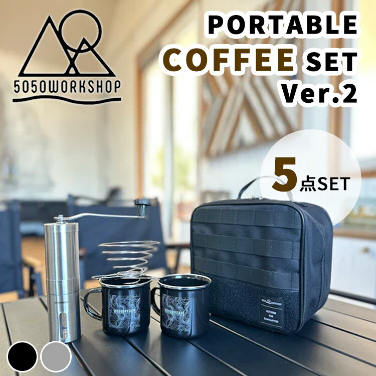 【VER.2発売！W特典付】2024 5050WORKSHOP コーヒーキット PORTABLE COFFEE SET VER.2（ポータブルコーヒーセット 5050ワークショップ コーヒーミル 吊り下げ コーヒーマグ ドリッパー 手挽きキャンプ マグカップ 珈琲）【送料無料 ポイント10倍】【5月23迄】【ASU】