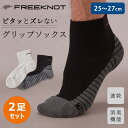 【500円OFFクーポン!セット限定】FREEKNOT 2足セット ずれない靴下 グリップソックス YK5000(フリーノット ずれない 靴下 ソックス メッシ...