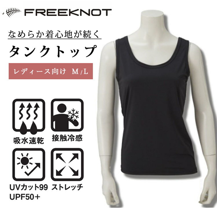 FREEKNOT 持続冷感 HYOON Ventilation タンクトップ レディース Y1681W（フリーノット インナー 下着 接触冷感 吸水 速乾 UVカット 紫外線対策 放熱性 さらさら 涼しい）【メール便送料無料 ポイント3倍】【5月22迄】