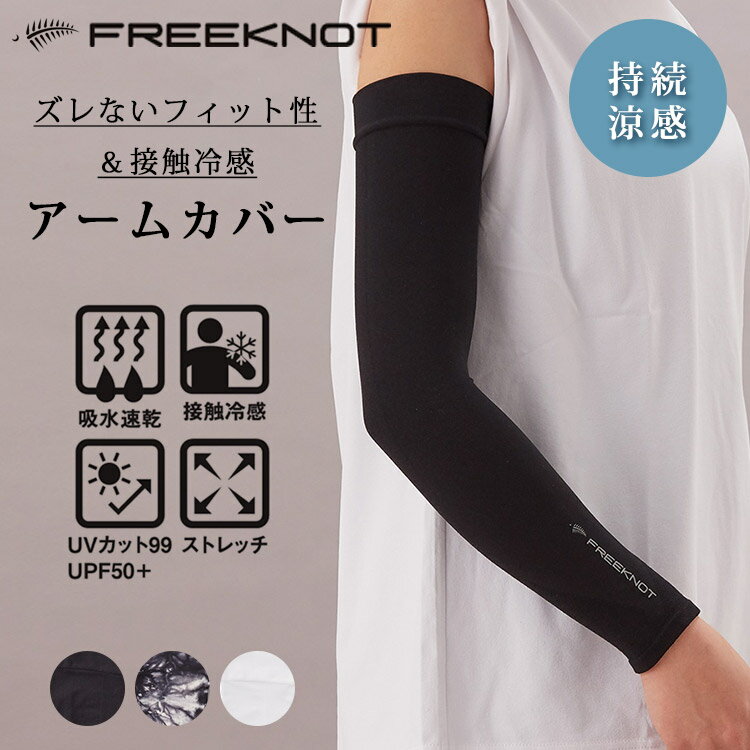 FREEKNOT 持続冷感 HYOON Fit アームカバー Y4225（フリーノット アームカバー 背色冷感 メッシュ 通気性 UVカット 紫外線対策 日焼け対策 ストレッチ性 立体設計 自転車 ランニング 車 レディース 熱中症対策）【メール便送料無料 ポイント3倍】【5月22迄】