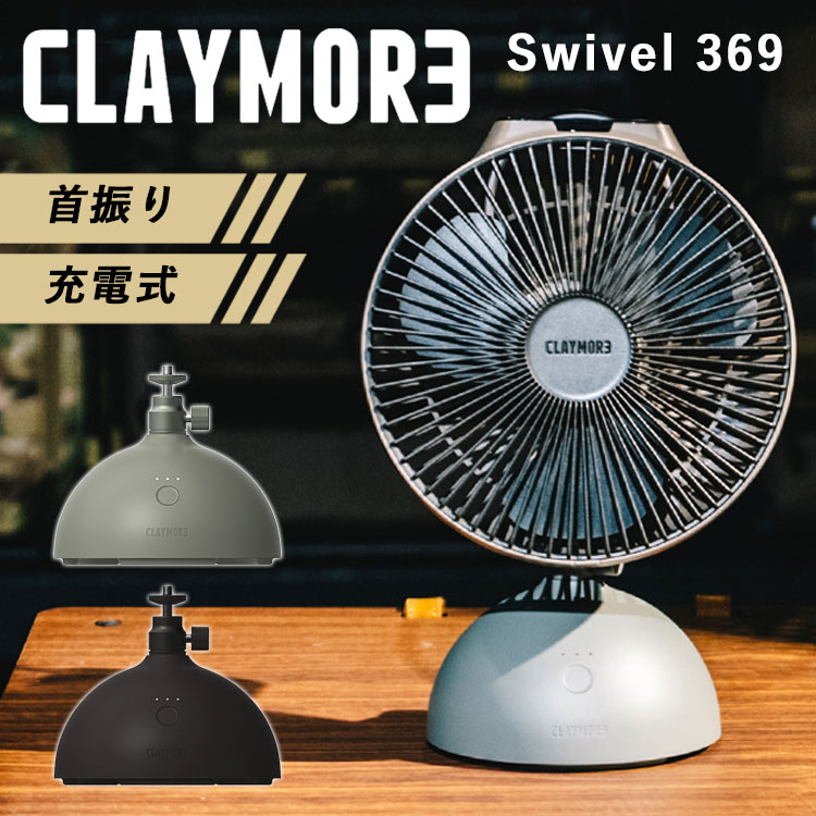 2024 CLAYMORE Swivel 369 ファン用首振り台 バッテリー 正規販売店（クレイモア スイベル 扇風機 ファン 充電式 扇風機 小型ファン ミニファン サーキュレーター キャンプ スマホ充電 首振り モバイルバッテリー）【送料無料 ポイント5倍】【5月21迄】【ASU】【海外×】