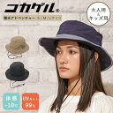 コカゲル 【体感温度-10℃ × 撥水】 (正規店 撥水アドベンチャー cocagel ハット hat CC2Q803 帽子 遮光 遮熱 UVカット 日焼け対策...
