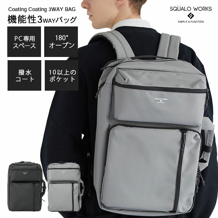 ITEM SPEC メーカー・ブランド SQUALO WORKS(スクアーロワークス) 商品名 SQUALO WORKS スクアーロワークス CT 3WAY BAG SW-CT001 自社品番 GRAY(REAF-SW-CT001-GY)BLACK(REAF-SW-CT001-BK) サイズ（約） 幅:28cm高さ:43cmマチ:14cm 素材・成分 ポリエステル 注意事項 ※複数店舗を運営しておりますため、ご注文の入れ違い等で欠品などになってしまう場合がございます。万が一、発送が遅れる場合は、ご注文受付当日中にご案内差し上げます。誠に恐れ入りますがご了承くださいますよう、お願い申し上げます。 ※ご予約・お取り寄せ商品は、ご注文受付後にお客様ご注文分としてメーカーへ発注を致します為、基本的にキャンセルやご返品はお受けできません。※実際の商品の色になるべく近いかたちで掲載しておりますが、モニターの違いなどで実際の商品と色味が異なる場合がございます。予めご了承ください。※全面に柄がプリント、刺繍、織り等で施されている商品は、生地をランダムに裁断するため、柄の出方に個体差が生じます。出来上がりはひとつひとつ異なりますので、予めご了承ください。※商品に印字されているロゴおよび内側の布の色など、製品の仕様が予告なく変更になる場合がございます。あらかじめご了承ください。 広告文責 エルスタイル（株） 092-725-1167予約（長期発送待ち）商品について※ご購入前に商品の納期を必ずご確認ください。※在庫が無くなり次第、納期が切り替わる場合がございます。※入荷予定はあくまで現時点での予定となります。※製造や入荷状況により遅れる場合がございます。※入荷次第、ご注文順に順次発送となります。あらかじめ上記ご了承の上、ご購入いただきますようお願い申し上げます。 SQUALO WORKS スクアーロワークス CT 3WAY BAG SW-CT001 シンプルなデザイン、便利な機能。 普段使いから出張まで幅広く対応できるバッグです。薄く軽い高密度のポリエステル生地を使用したカジュアルな3WAYバッグ。ベーシックな形に、異素材のナイロンテープやバータックをデザインのアクセントにしました。 リュック、ショルダー、ハンドルと3通りで使用できる3WAY BAG 3通りで使用できる3WAY BAGです。生地は撥水力の高いコーティングされたポリエステルを使用しています。マットな色目も特徴的です。 本体内側の豊富なポケット 本体内側には・視認性の高いメッシュポケット・メモ帳や電卓を入れることができる差し込みポケット・大事なものを入れるファスナーポケット・USBなど細かいものを収容するミニポケット・A4サイズの資料やノートなどを入れる差し込みポケット・鍵を取り付けるキーフック。。など日常的に使用する様々なものを整理してわかりやすく収納できます。 PC専用ポケット 普段から持ち運ぶノートPCは出し入れしやすいように収納を別室にしました。内側はキルティングされており外からの衝撃を和らげます。 前面立体ポケット 前面には大きめな立体ポケットが2つあります。小さい方の立体ポケットの内側には鍵をつけるためのキーフックが付いています。大きい方の立体ポケットの内側にはペンを入れるペン差しと差し込みポケットが付いています。十分な容量があり煩雑になりがちなPCやスマートフォンなどの充電器やモバイルバッテリー、イヤフォンなどガジェット類を収納するのに便利です。 背面にはキャリーオンのテープが付属 背面にはテープが付いていてキャリーケースのハンドルにセットできるようになっています。 ●関連商品 SQUALO WORKS スクアーロワークス CT 3WAY BAG SW-CT001SQUALO WORKS ナイロンオックス SIMPLE SLING PACK SW-NY007SQUALO WORKS シャンブレーポリエステル 2WAYショルダーバッグ SW-CH002SQUALO WORKS スクアーロワークス CT ユーティリティトート SW-CT002 ■KEY WORD：4580624840696/4580624840702/SW-CT001/リアルファクトリー/REAL FACTORY/収納/保護//メンズ/ショルダー/レディース/おしゃれ/女子/SQUALO/WORKS/スクアーロワークス/バックパック/black/ブラック/黒/背負いやすい/長時間/移動/通気性/三脚/ハンドルバッグ/BAG/Mサイズ/小さ目/コンパクト/軽量/折りたたみ/折り畳み/ショルダー/日常使い/普段使い/お買い物/散歩/デイユース/おでかけ/お出掛け/エコバッグ/ビジネスバッグ/サブバッグ/レディース/女性/レディース向け/可愛い/かわいい/シンプル/デザイン/おしゃれ/オシャレ/北欧/北欧デザイン/エルク/スウェーデン/上品/大人/きれいめ/小さく出来る/ポケット付き/デイリー/旅行/旅行バッグ/ひとり旅/国内旅行/海外旅行/日帰り旅行/女子旅/ドライブ/レジャー/おすすめ/オススメ//プレゼント/ギフト/贈り物/お祝い/誕生日/バースデー/クリスマス/バレンタインデー/ホワイトデー/新生活/結婚祝い/母の日/父の日/プチギフト/おもたせ/贈答品/返礼品/お返し/サプライズ/記念日/誕プレ/誕生日プレゼント/クリスマスプレゼント/お中元/お歳暮/暑中見舞い/残暑見舞い/寒中見舞い/余寒見舞い/進級祝い/進学祝い/入学祝い/卒業祝い/成人祝い/成人式/入籍祝い/新築祝い/内祝い/引き出物/引っ越し祝い/引越し祝い/引越祝い/転居祝い/入社祝い/就職祝い/転職祝い/昇進祝い/就任祝い/退職祝い/送別/開店祝い/開業祝い/開院祝い/移転祝い/出店祝い/新店祝い/周年祝い/オープン祝い/大学生/社会人/敬老の日/定年祝い/還暦祝い/友人/友達/友だち/彼女/妻/母親/彼氏/夫/父親/10代/20代/30代/40代/50代/60代/70代/