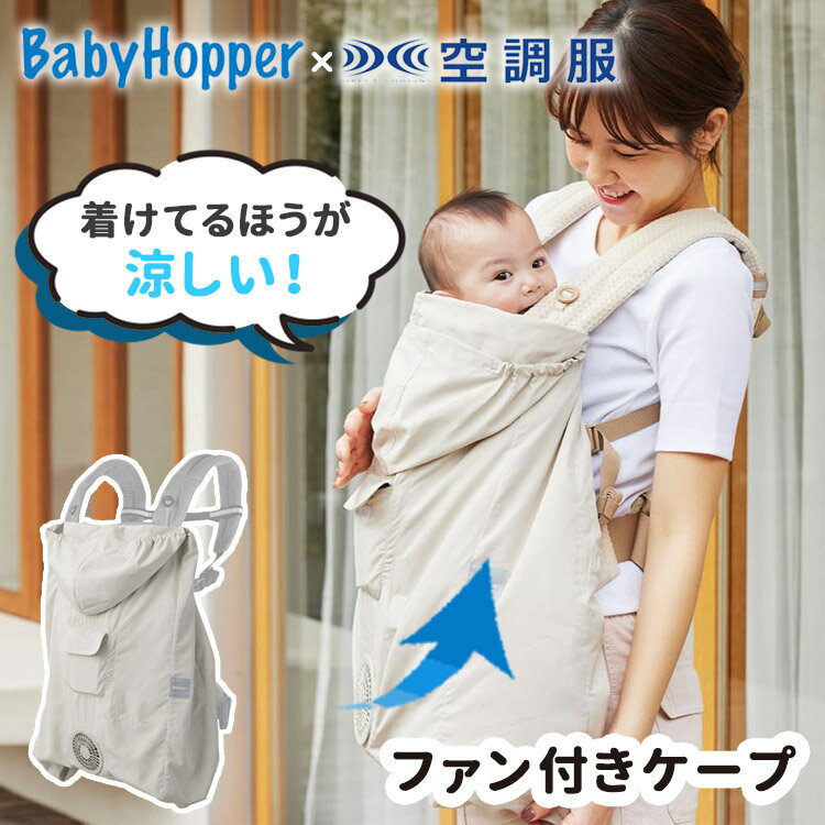 【豪華特典付】2024 BabyHopper × 空調服 空調 ベビーケープ ファン付 正規販売店（空調服 ファン ベビーホッパー ファン 持ち運び 抱っこ紐 抱っこ紐 エルゴベビー抱っこ 扇風機 ベビーカー ケープ）【送料無料 ポイント4倍】【5月23迄】【ASU】【海外×】