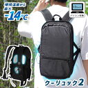 サンコー リュッククーラー クーリュック2 背中 蒸れない ペルチェで冷却リュッククーラー 正規店(熱中症対策 冷却グッズ 暑さ対策 涼しい リュック 暑い ひ...