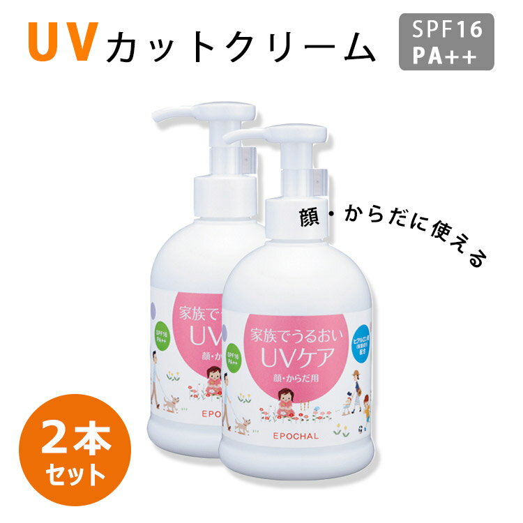 楽天パサージュショップ【500円OFFクーポン！セット限定】エポカル UVケアボトル 2本セット（UVクリーム UVカット 紫外線 日焼け 対策 乳液 日焼け止め 顔用 からだ用 SPF16 アウトドア レジャー）【送料無料】【ASU】