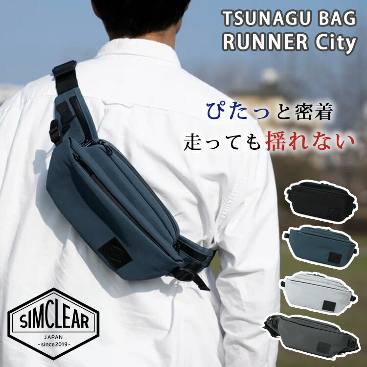 【500円OFFクーポン】2024新作 TSUNAGU BAG RUNNER City 揺れないバッグ（simclear ツナグ バッグ ランナーシティ ランニング ウエストポーチ ボディバッグ 揺れない 軽量 大容量 ショルダーバッグ メンズ マラソン）【送料無料 ポイント5倍】【5月9迄】【ASU】