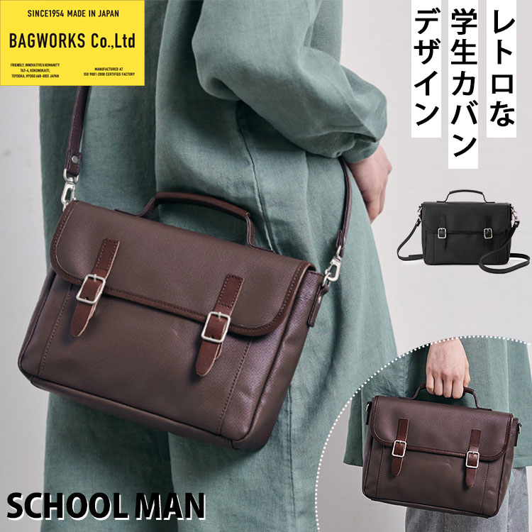 BAGWORKS SCHOOLMAN（学校カバンモチーフ 正規販売店 中川政七商店 ショルダーバッグ バッグワークス レトロ 防水 本革 斜め掛け 手持ち 帆布 おしゃれ）【送料無料 ポイント10倍】【5月22迄】【ASU】