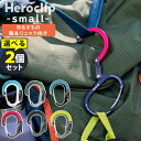 【500円OFFクーポン!セット限定】正規品 HEROCLIP SMALL 選べる2個セット ヒーロークリップスモール ギアエイド(ハイマウント ギアエイド社 ...