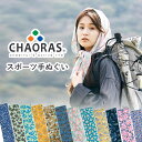 【100円OFFクーポン!2025年新柄★】CHAORAS チャオラス スポーツてぬぐい(スポーツ 登山 ランニング トレラン トレイルラン スカーフ 首元 日...