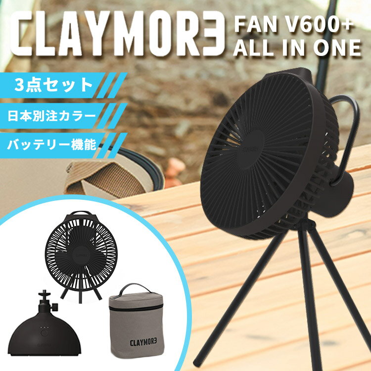 【お得なセット価格】2024 CLAYMORE FAN V600+ ALL IN ONE（クレイモア スイベル ファン用首振り台 V600+ ファン ミニファン セット バッテリー 扇風機 ファン 充電式 サーキュレーター 首振り モバイルバッテリー）【送料無料 ポイント5倍】【5月21迄】【ASU】【海外×】