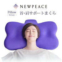 【選べる特典付】NEWPEACE Pillow Release 整形外科医監修 (ニューピース ピローリリース首肩サポートまくら 枕 高さ調整 快眠 肩こり 首 負担軽減 サポート 通気性 低反発 高反発 相反発 凝り MTG ギフト 横寝 安眠)【p1226】【:300】