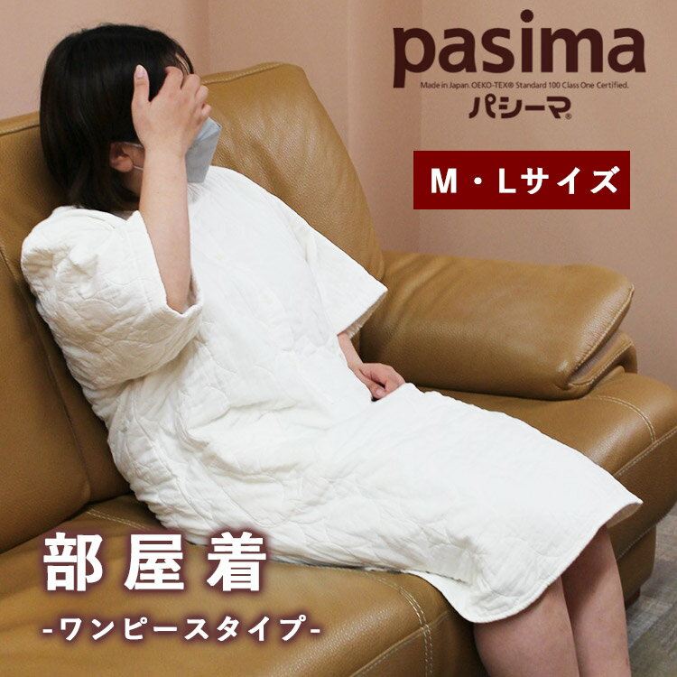 【当店限定特典付】パシーマ 部屋着(pasima ワンピース パジャマ 寝間着 ルームウェア さらさら 日本製 吸水性 綿100% ガーゼ 通気性 メンズ レデ...