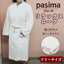 【当店限定特典付】パシーマ リラックスローブ(pasima バスローブ パジャマ ルームウェア さらさら 日本製 吸水性 吸湿性 綿100% ガーゼ 敏感肌)【...