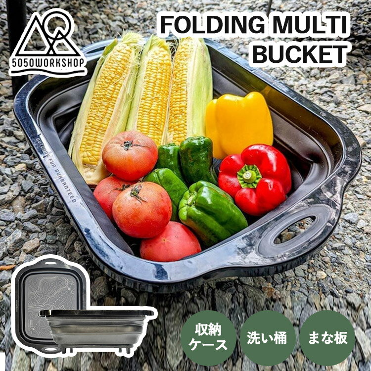【豪華ノベルティ付】5050WORKSHOP FOLDING MULTI BUCKET(5050ワークショップ フォールディング マルチ バケット 排水機能付き...