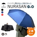 【セット限定!特典付】2本セット NURASAN-W NURASAN-J27(NIG ヌラサン 濡れない 折りたたみ傘 頑丈 強風 雨具 傘 雨傘 メンズ レデ...