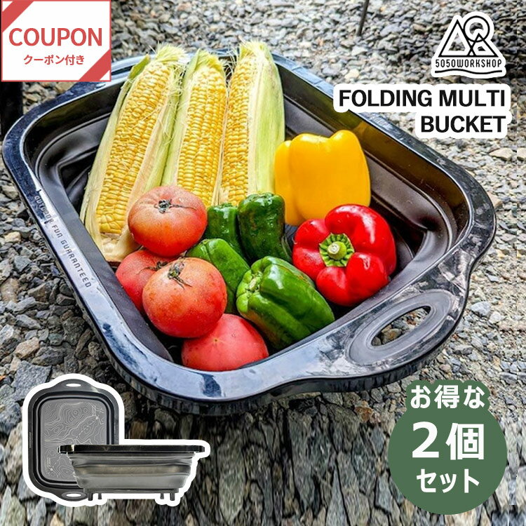 【500円OFFクーポン!セット限定】2個セット 5050WORKSHOP FOLDING MULTI BUCKET(5050ワークショップ フォールディング ...