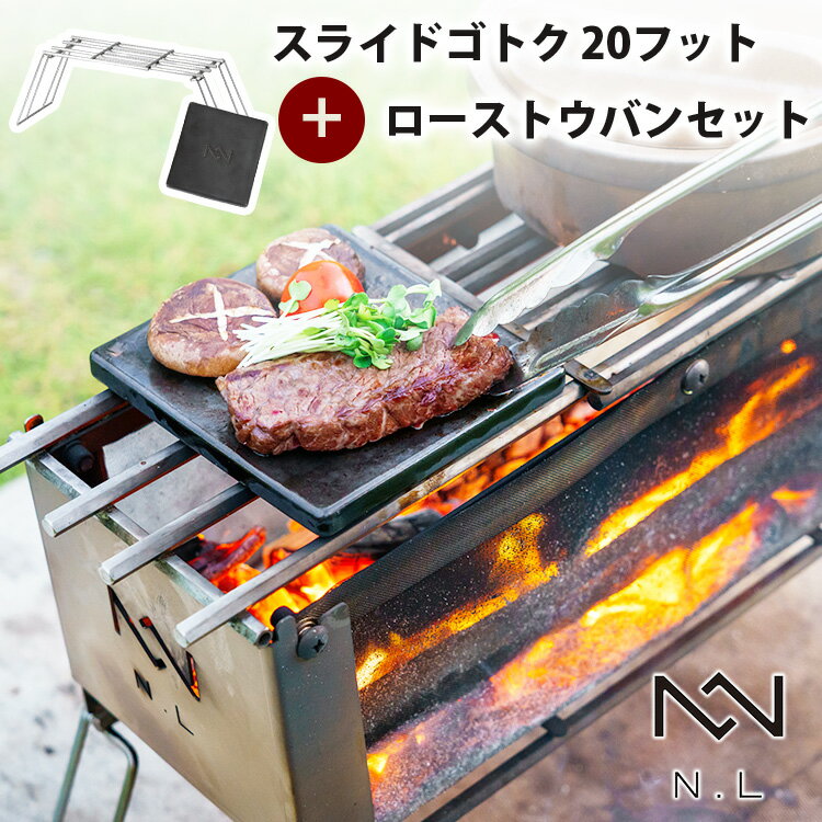 【マキカミブクロ付】ノリノリライフ スライドゴトク 20フット ローストウバン セット(乗富鉄工所 ノリノリプロジェクト 五徳 スライド式 20cm キャンプ ...