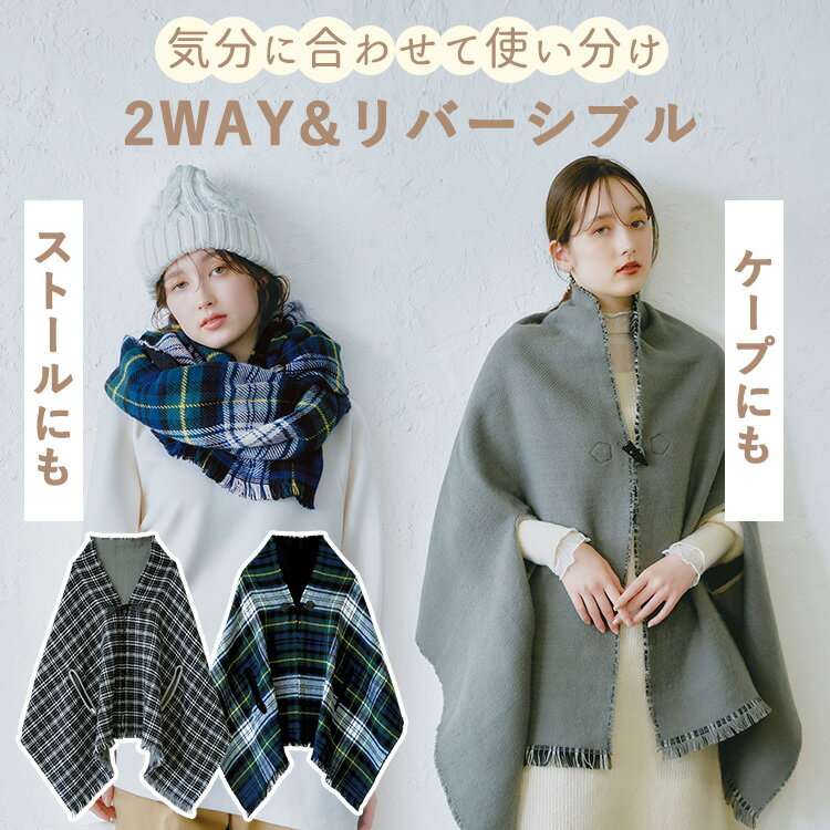 【100円OFFクーポン】コジット 2WAYリバーシブルケープストール(ストール 大判 秋冬 2WAYリバーシブルケープストール ショール マフラー 手が通せる...