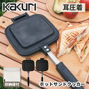 正規店 KAKURI ホットサンドクッカー + カバーセット(角利産業 カクリ 耳圧着 分離 圧着式 片面 着脱 燕三条製 メーカー セパレート キッチン キャ...