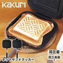 【500円OFFクーポン】KAKURI ホットサンドクッカー(角利産業 カクリ 耳圧着 分離 圧着式 片面 着脱 燕三条製 メーカー セパレート キッチン キャ...