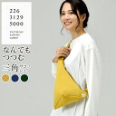 226-knit なんでもつつむ/三角サコッシュ ニットバッグ BA-05-21003-00(226 3129 5000 ボディバッグ オシャレ シンプル カラ...