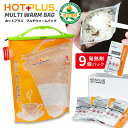 【1/10 沸騰ワードで紹介】HOTPLUS マルチウォームバッグ 発熱剤9個パック入りセット(正規販売店 火を使わない 防災グッズ アウトドア ホットプラス ...