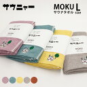 【紅茶パック付】サウニャー サウナ MOKU Lサイズ(saunya コンテックス社製 SAUNA サウナ コンテックス ライトタオル フェイスタオル 今治 タ...