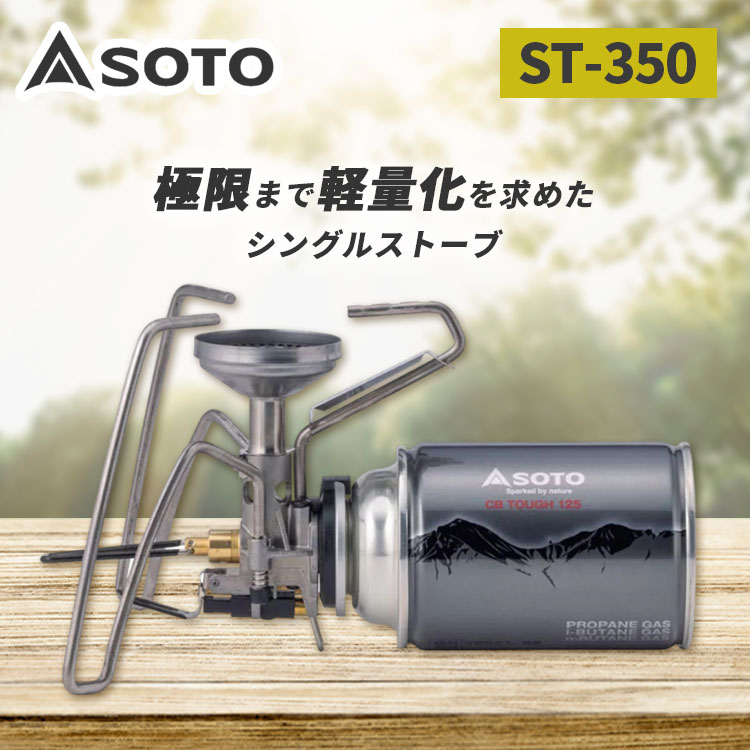 【10%OFFクーポン】SOTO レギュレーターストーブ TriTrail ST-350(ソト 正規品 軽量 軽い シングルストーブ ガス缶 アウトドア 新富士...