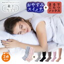 【200円OFFクーポン!セット限定】選べる2点セット まるでこたつシリーズ おやすみスイッチ+こたつソックス(くつした ソックス 夜用 おやすみソックス ルー...