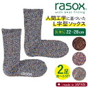 【500円OFFクーポン!セット限定】rasox 選べる2足セット スプラッシュコットン S M L(CA060LC35 L字型靴下 日本製 人間工学 22〜2...