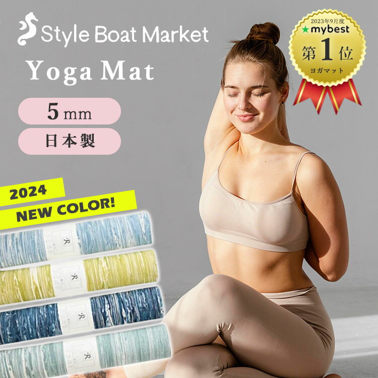 【1200円OFFクーポン】Style Boat Market リカバリーヨガマット 5mm(スタイル ボート マーケット ヨガ マット 疲労軽減 血行促進 ス...